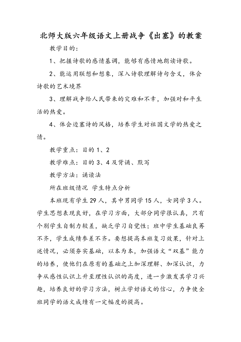 北师大版六年级语文上册战争出塞的教案