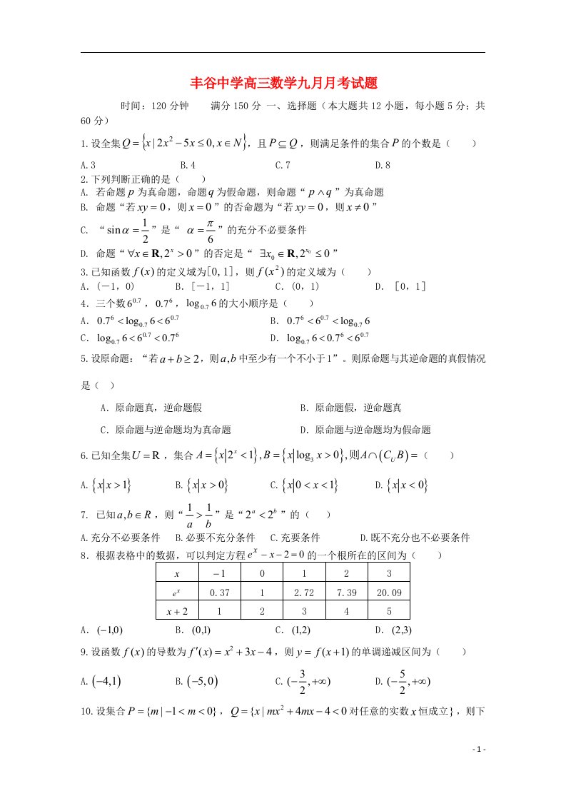 四川省绵阳市丰谷中学高三数学上学期第一次月考试题