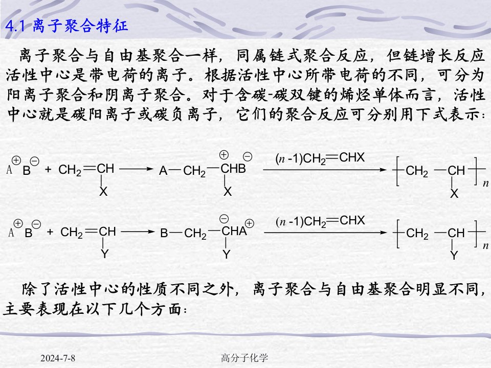 高分子化学第四章离子聚合