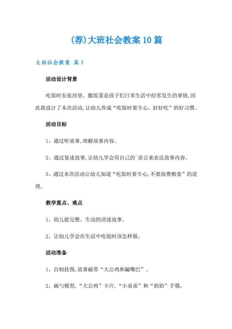 (荐)大班社会教案10篇