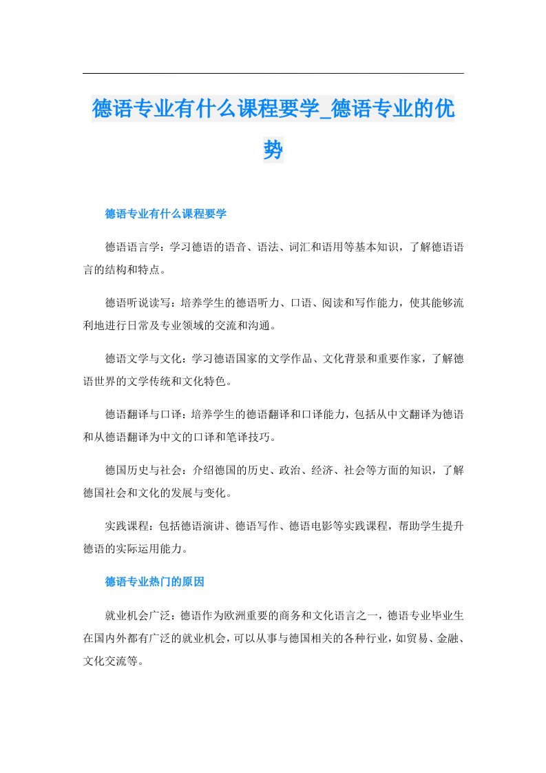 德语专业有什么课程要学_德语专业的优势