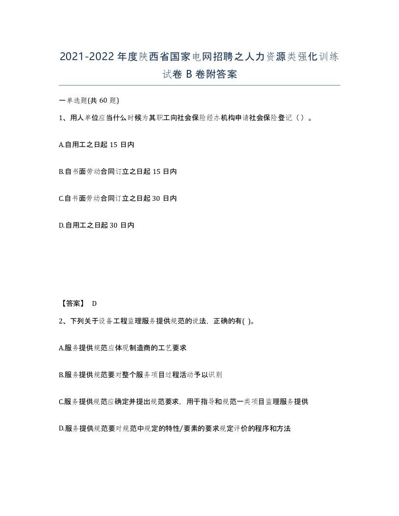 2021-2022年度陕西省国家电网招聘之人力资源类强化训练试卷B卷附答案