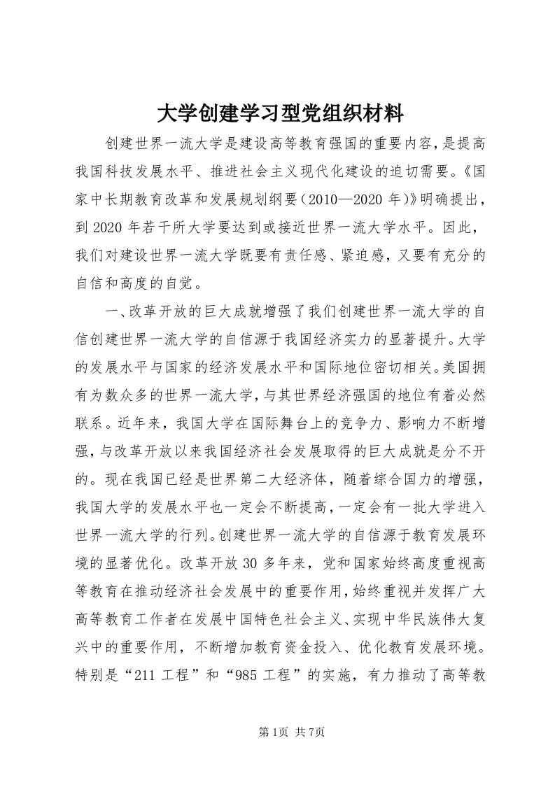 大学创建学习型党组织材料