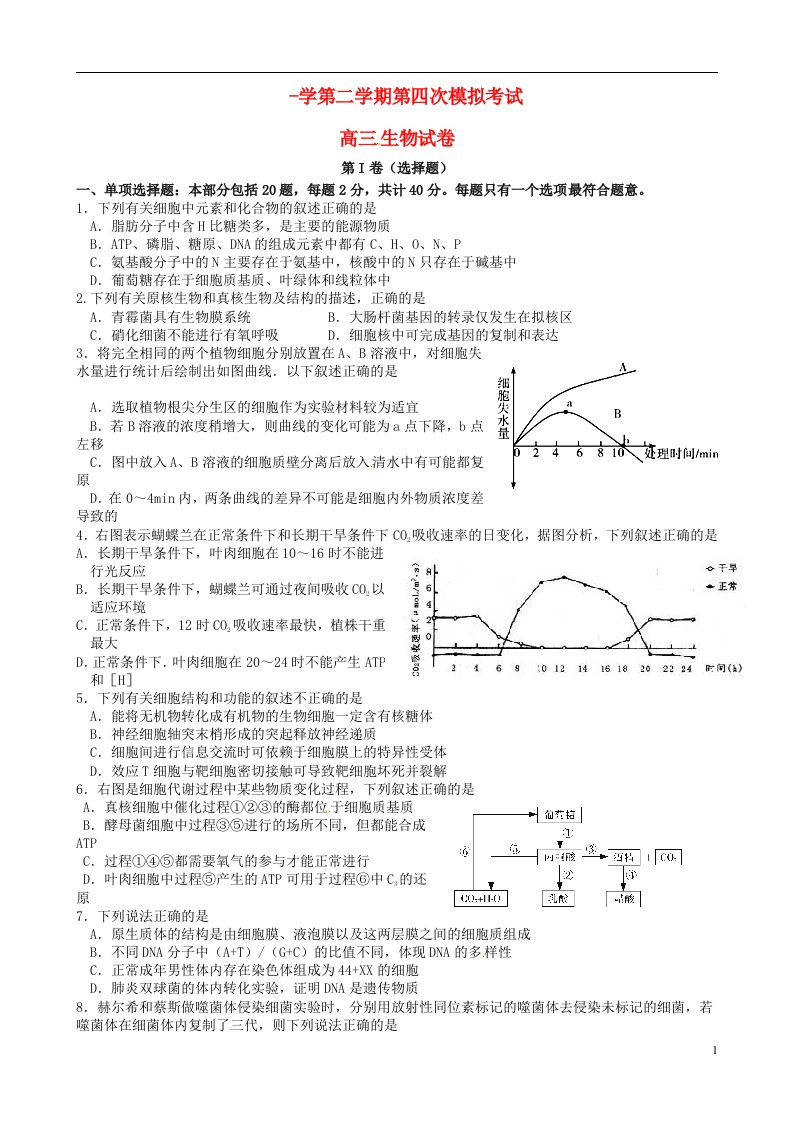 江苏省泰州市第二中学高三生物第四次模拟考试试题（无答案）