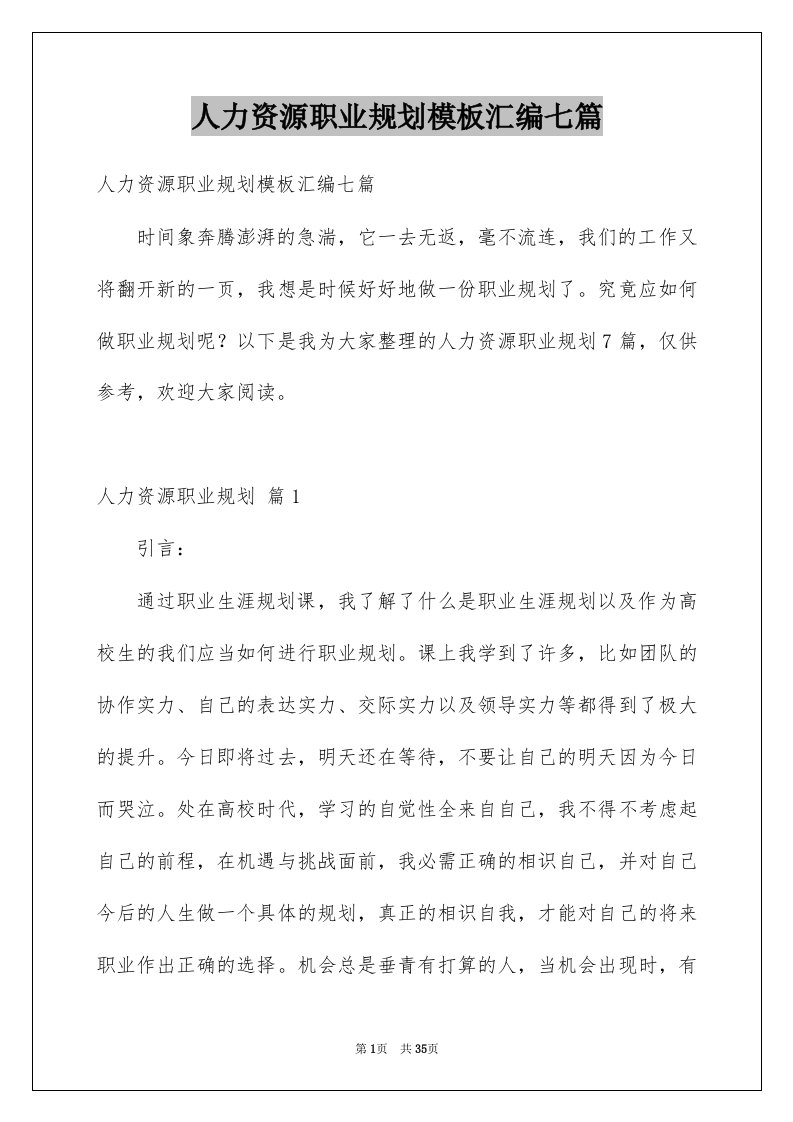 人力资源职业规划模板汇编七篇