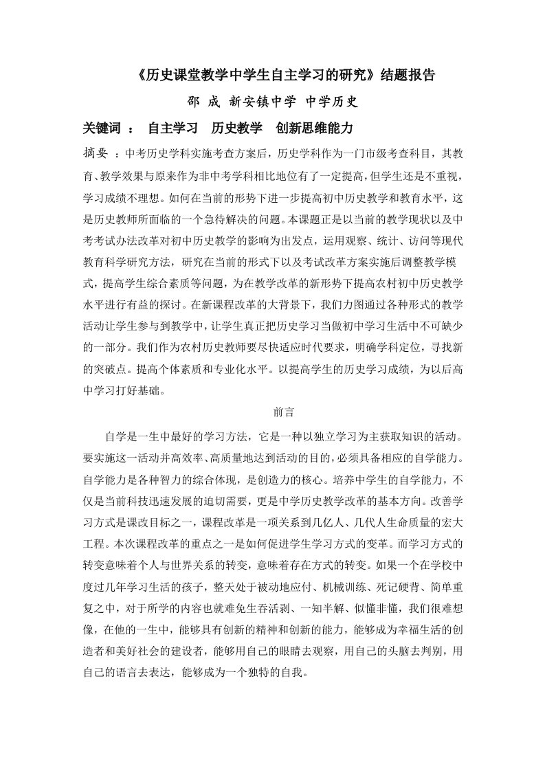 结题报告历史课堂教学中学生自主学习的研究