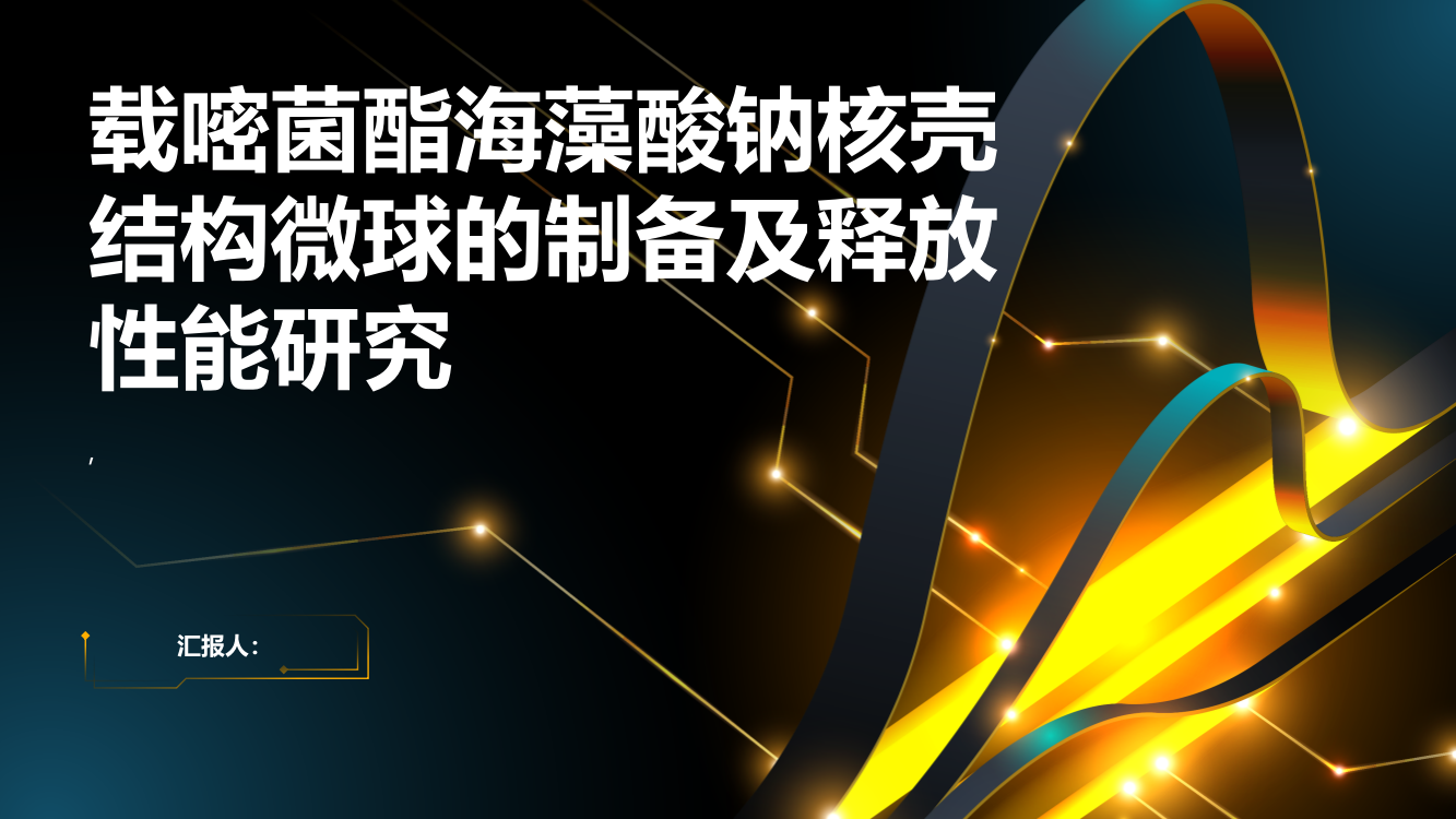 载嘧菌酯海藻酸钠核壳结构微球的制备及释放性能研究