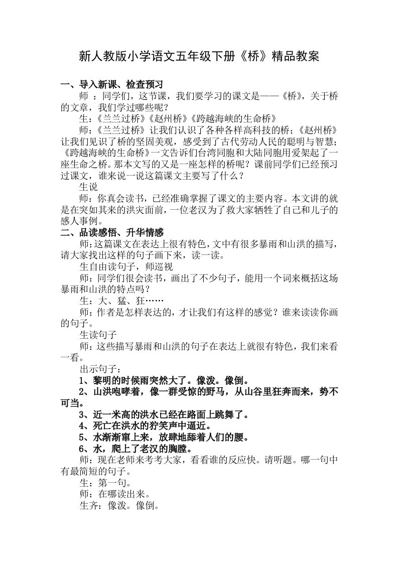 新人教版小学语文五年级下册桥精品教案