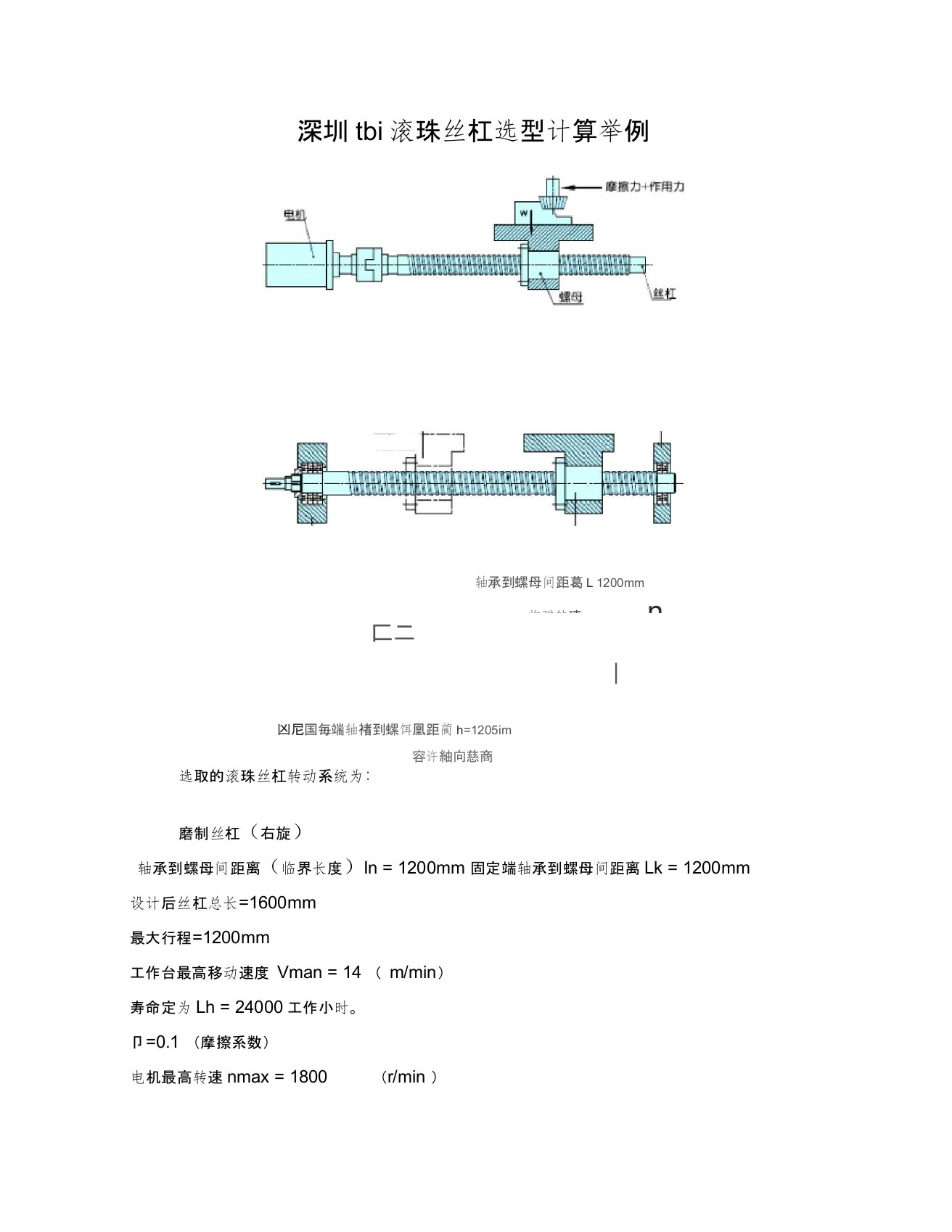 TBI滚珠丝杠选型计算举例