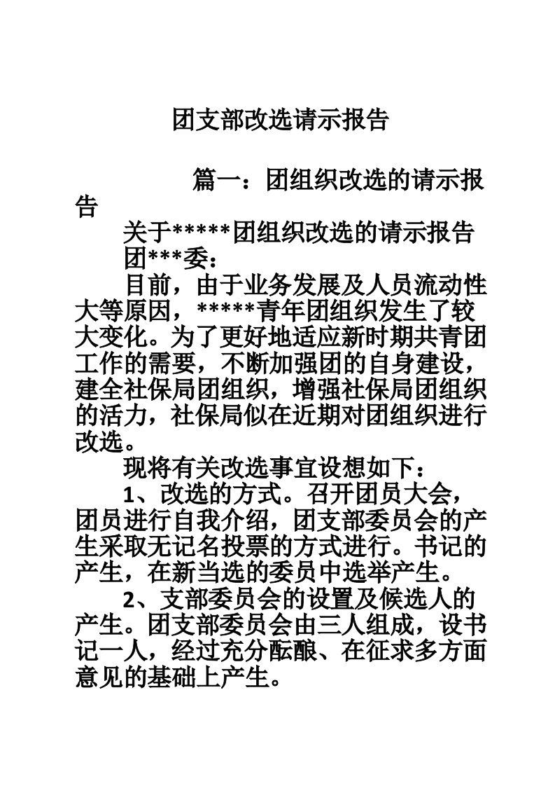 团支部改选请示报告