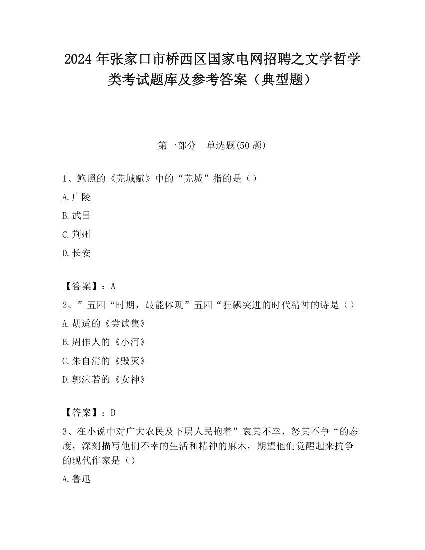 2024年张家口市桥西区国家电网招聘之文学哲学类考试题库及参考答案（典型题）