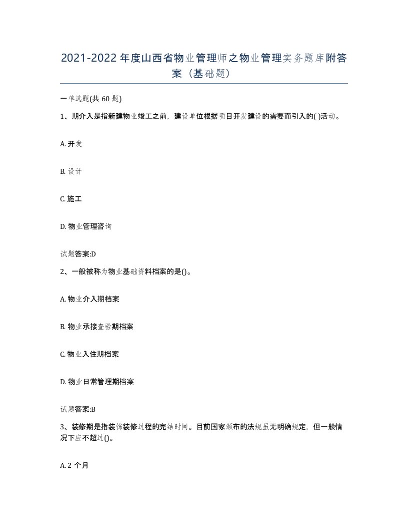 2021-2022年度山西省物业管理师之物业管理实务题库附答案基础题