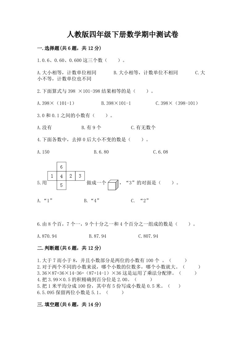 人教版四年级下册数学期中测试卷精品（各地真题）