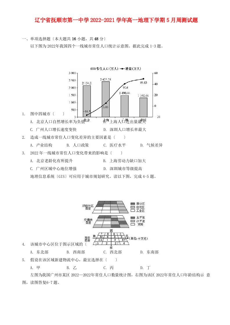 辽宁省抚顺市第一中学2022-2022学年高一地理下学期5月周测试题