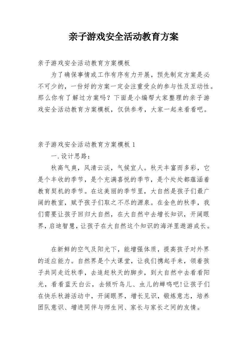 亲子游戏安全活动教育方案