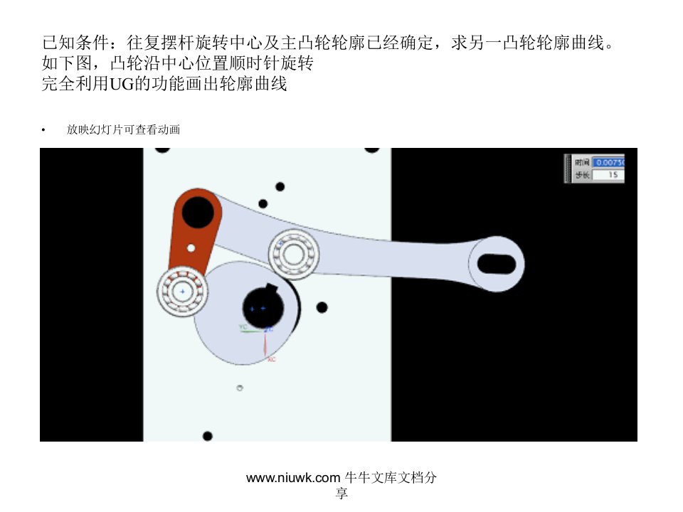 UGNX设计共轭凸轮的方法