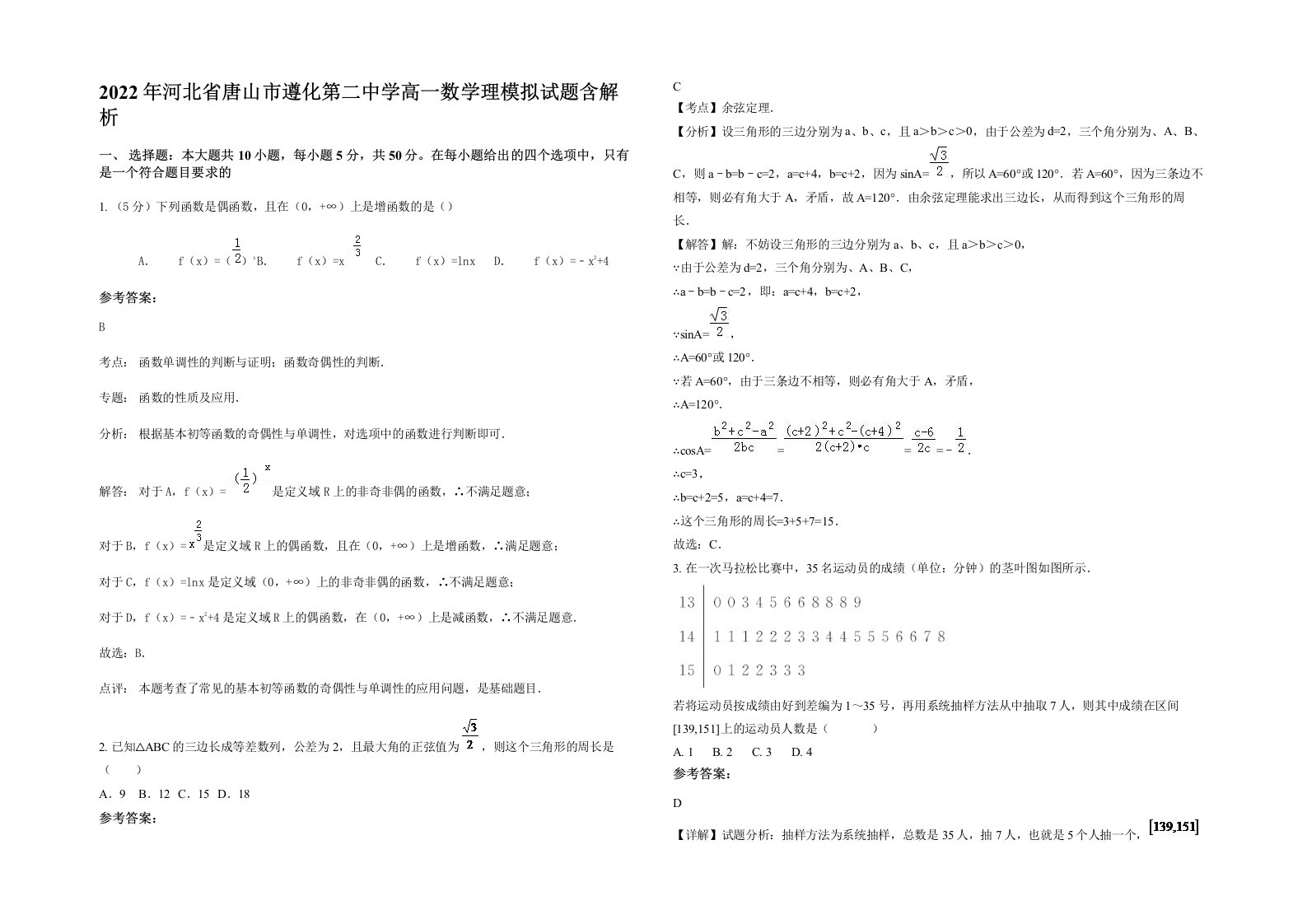 2022年河北省唐山市遵化第二中学高一数学理模拟试题含解析