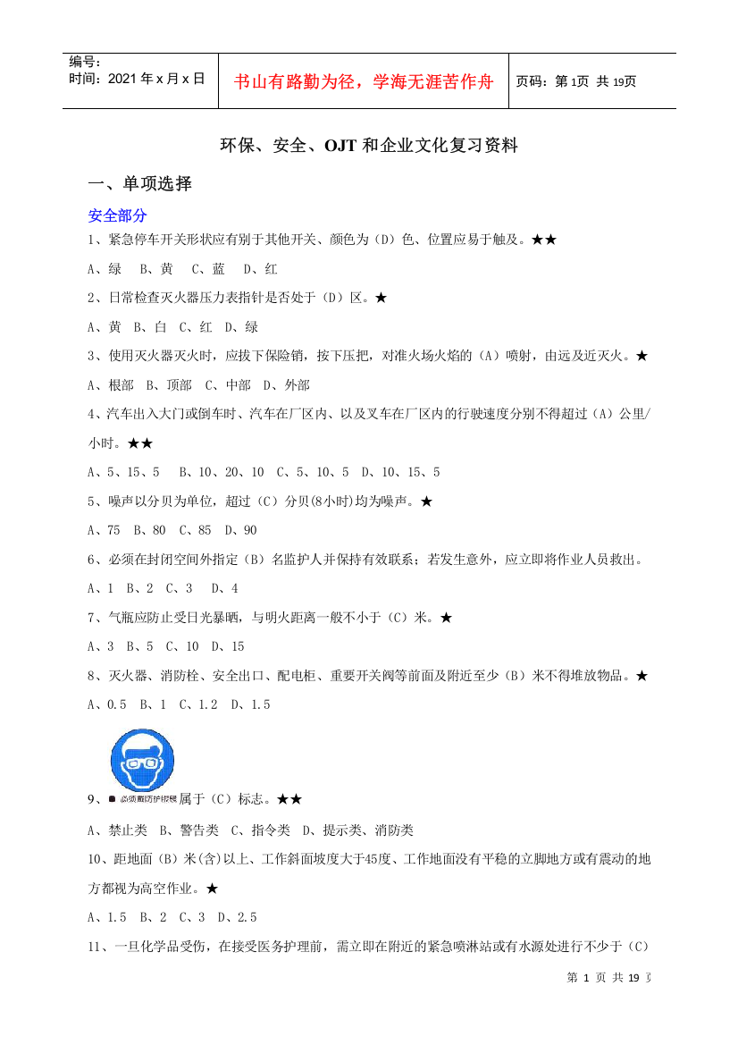 环保、安全、OJT和企业文化复习资料