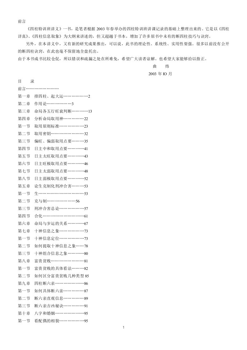 八字四柱特训班讲义曲炜