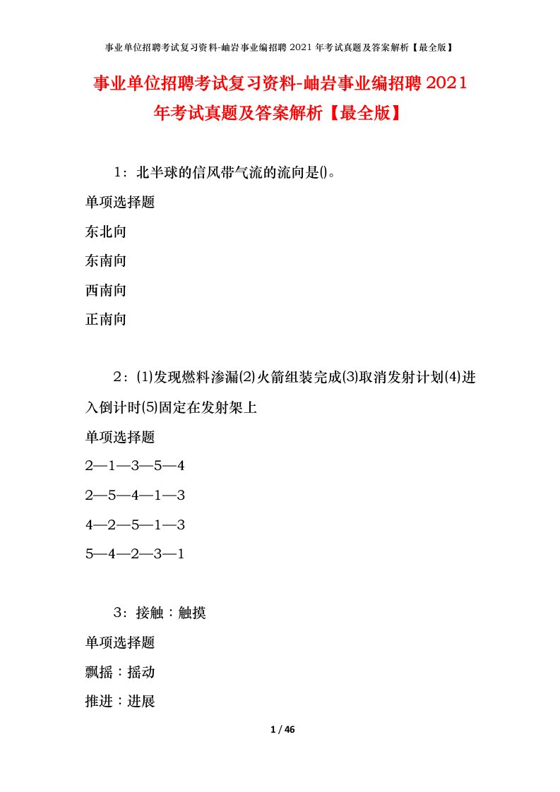 事业单位招聘考试复习资料-岫岩事业编招聘2021年考试真题及答案解析最全版