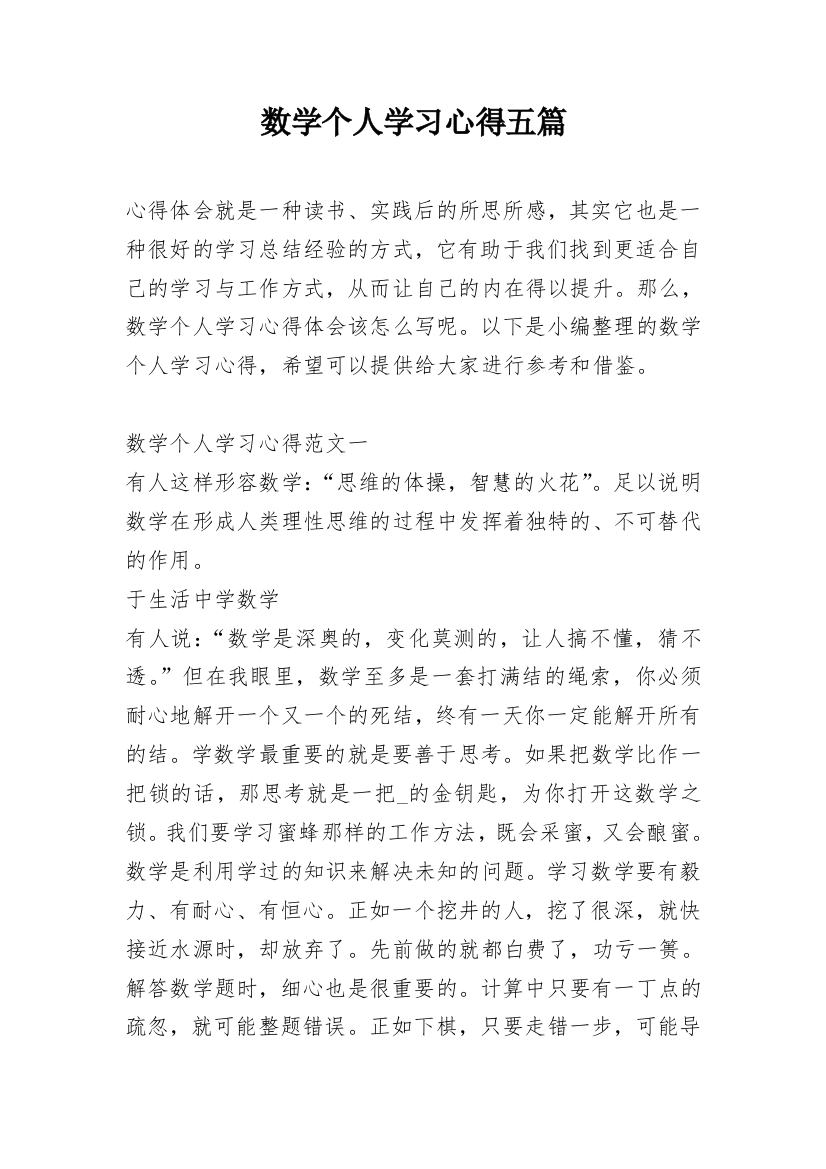 数学个人学习心得五篇