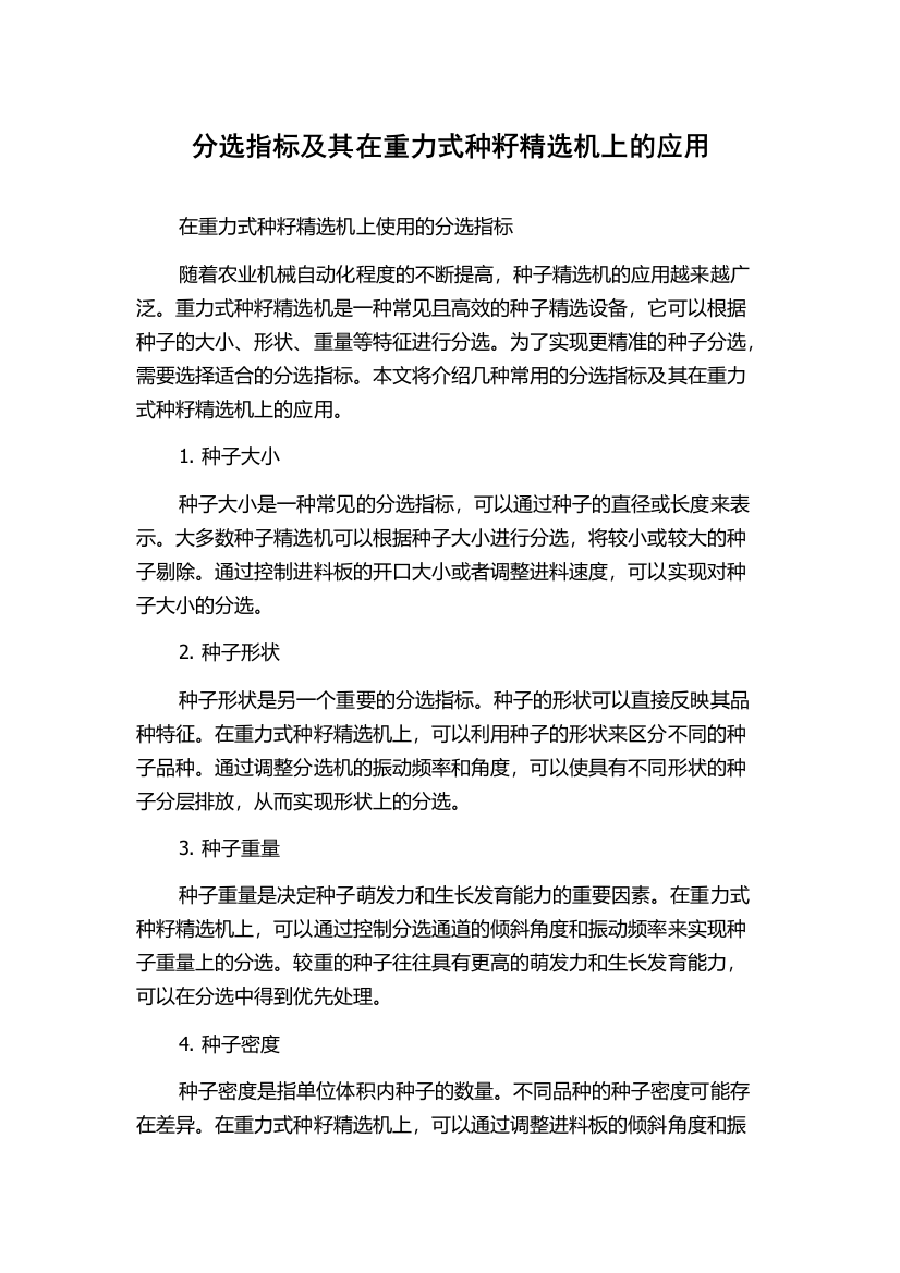 分选指标及其在重力式种籽精选机上的应用