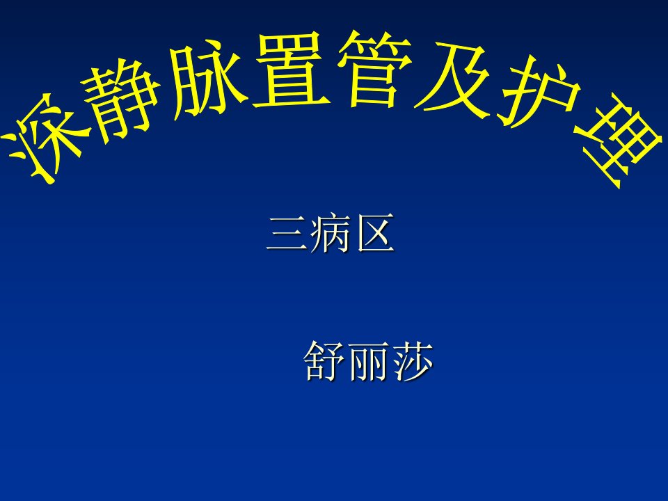 深静脉置管及护理