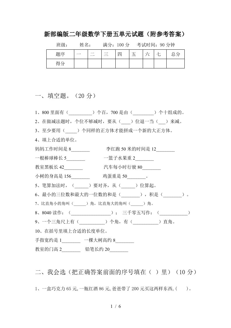 新部编版二年级数学下册五单元试题附参考答案