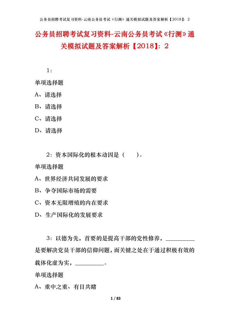 公务员招聘考试复习资料-云南公务员考试行测通关模拟试题及答案解析20182