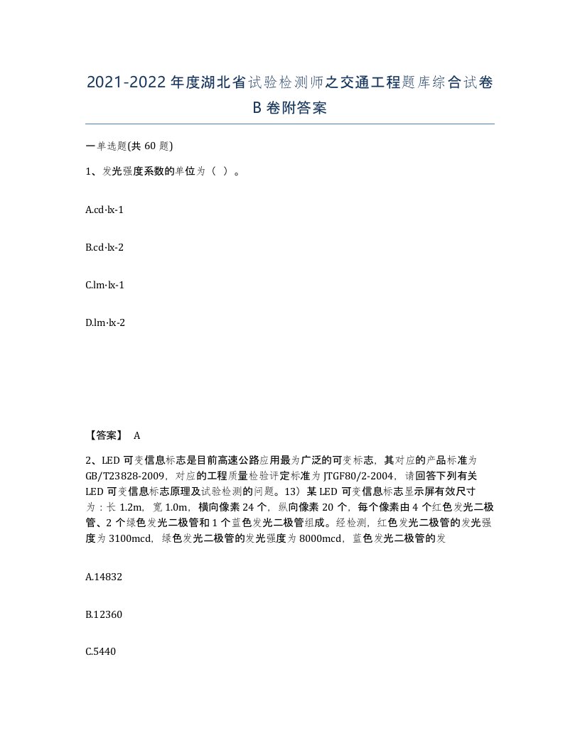 2021-2022年度湖北省试验检测师之交通工程题库综合试卷B卷附答案