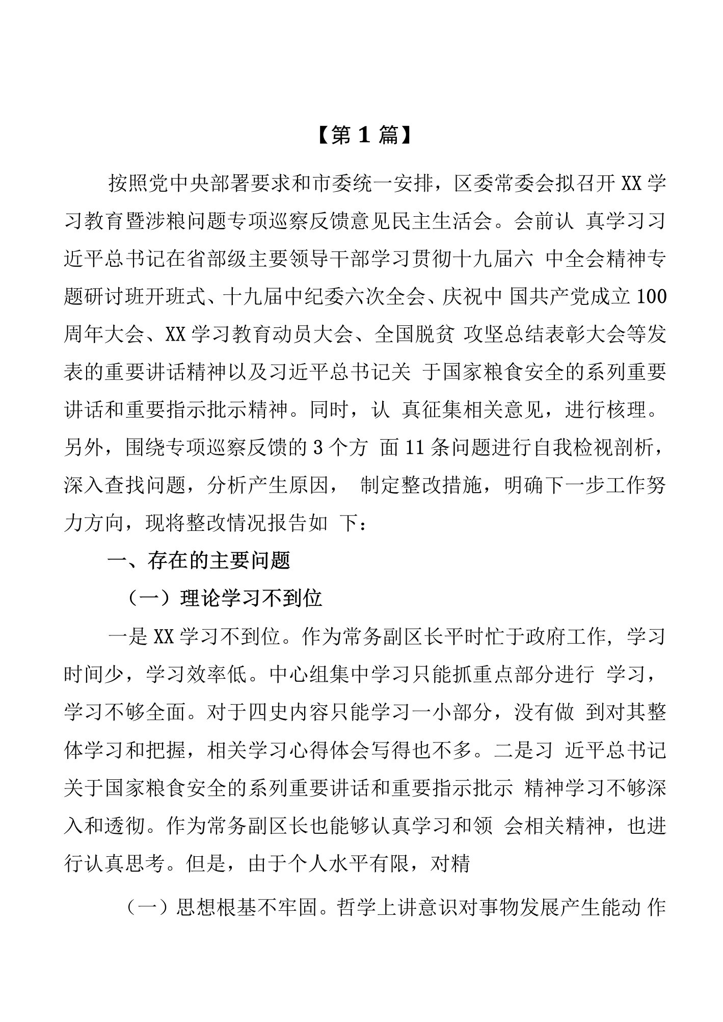 2022涉粮问题专项巡察反馈意见民主生活会个人对照检查材料（5篇）