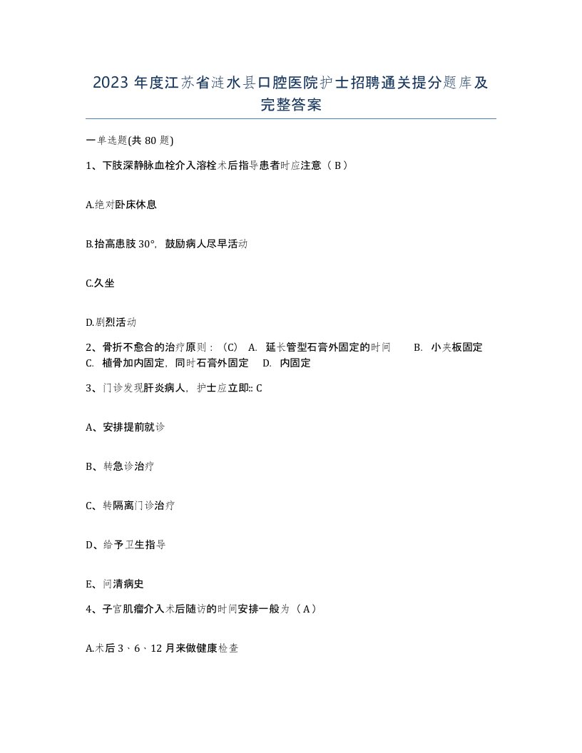 2023年度江苏省涟水县口腔医院护士招聘通关提分题库及完整答案