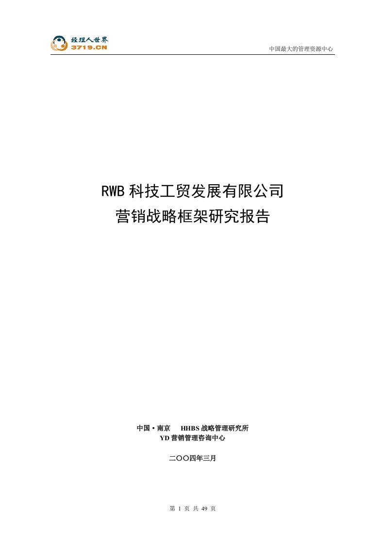 营销战略框架研究报告(doc46)-营销战略