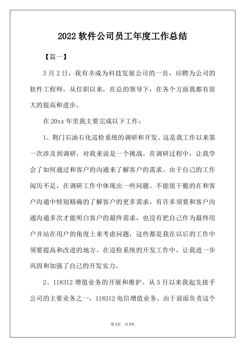 2022年软件公司员工年度工作总结