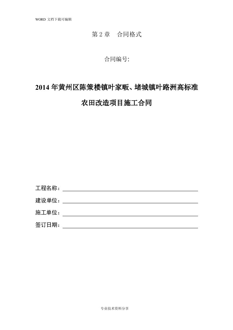 高标准农田改造项目施工合同模板(标准版)