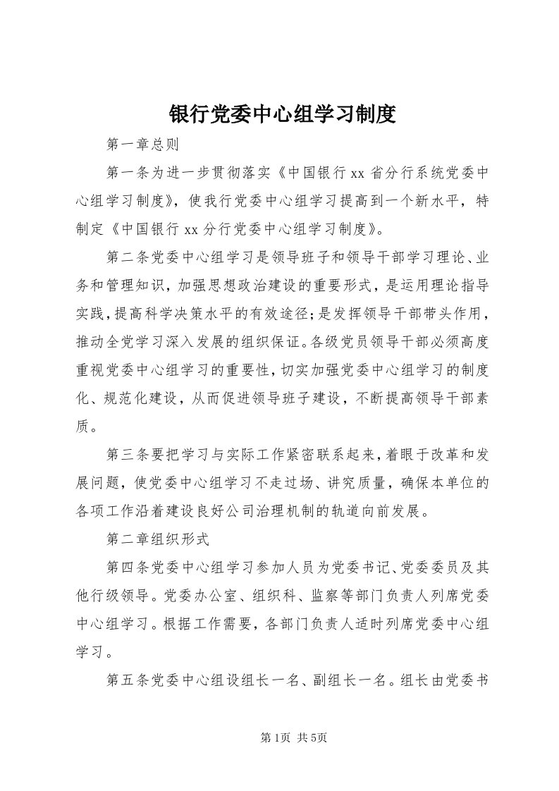 7银行党委中心组学习制度