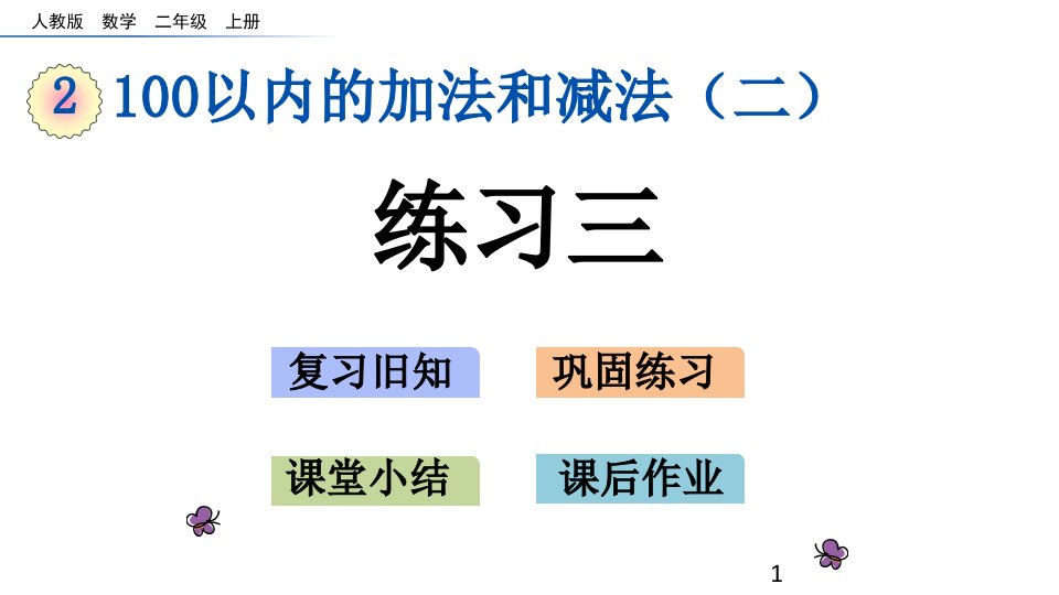 小学数学二年级上册(人教版)《2.2.3-练习三》ppt课件