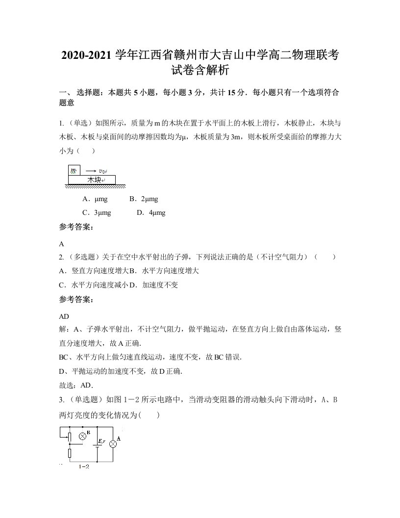 2020-2021学年江西省赣州市大吉山中学高二物理联考试卷含解析