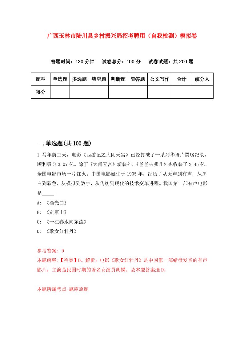 广西玉林市陆川县乡村振兴局招考聘用自我检测模拟卷第2套