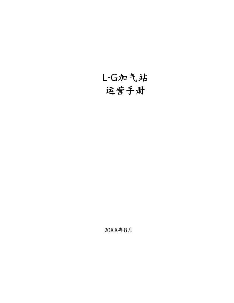 LCNG加气站运营手册