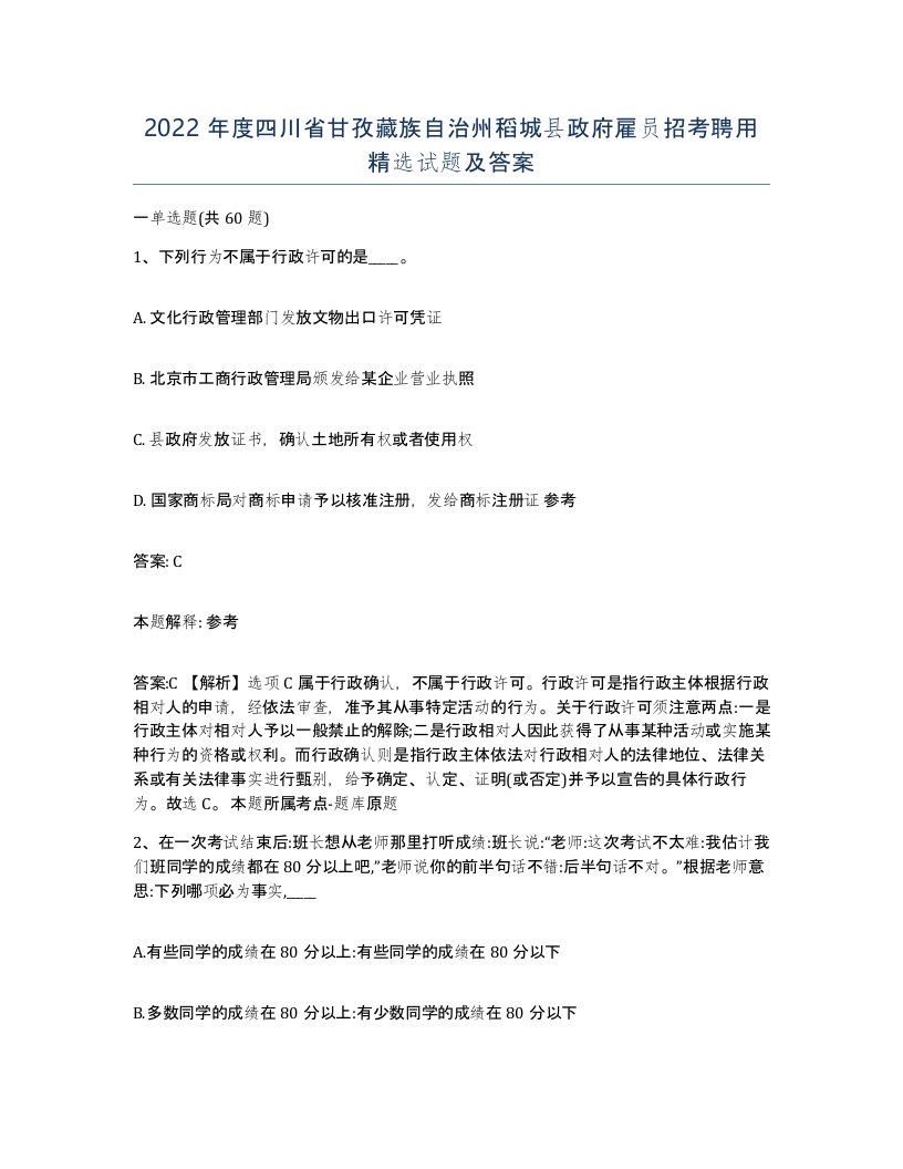 2022年度四川省甘孜藏族自治州稻城县政府雇员招考聘用试题及答案