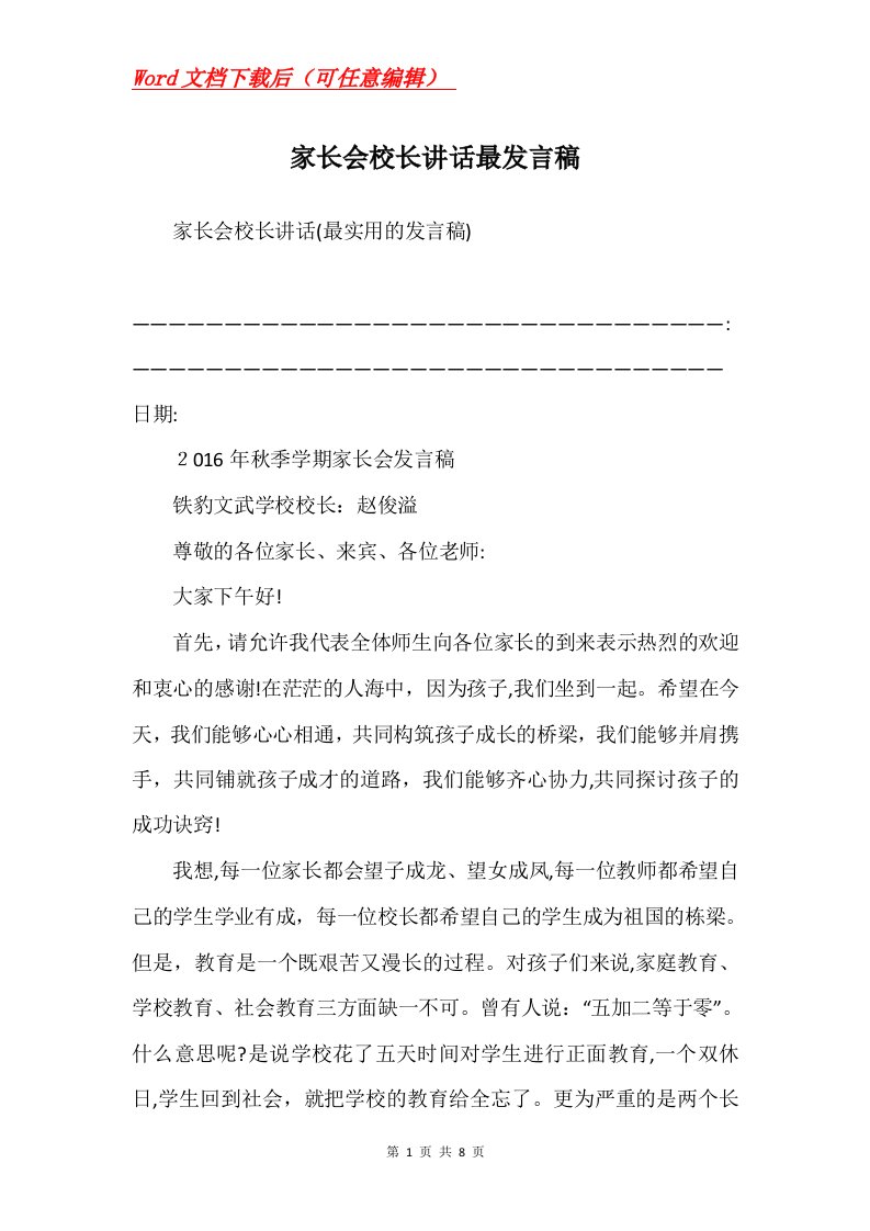 家长会校长讲话最发言稿