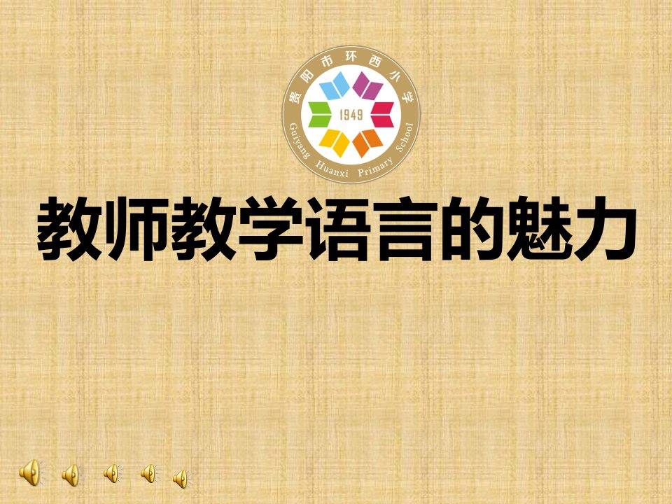 教师教学语言的魅力ppt幻灯片