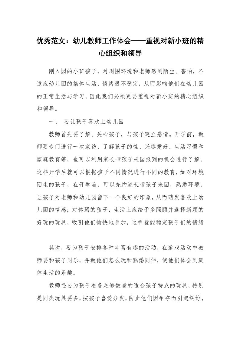 优秀范文：幼儿教师工作体会——重视对新小班的精心组织和领导