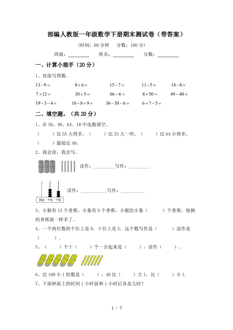 部编人教版一年级数学下册期末测试卷带答案