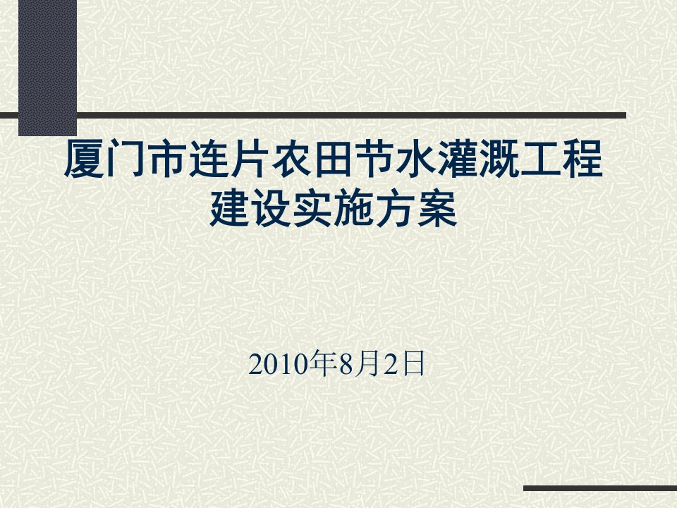 厦门市连片农田节水灌溉工程建设实施方案