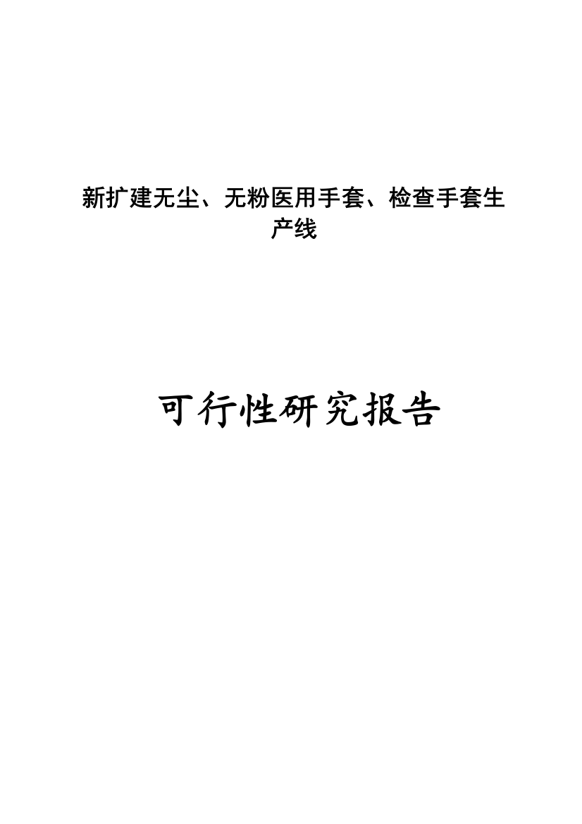 无尘无粉医用手套、检查手套生产线可研报告建议书