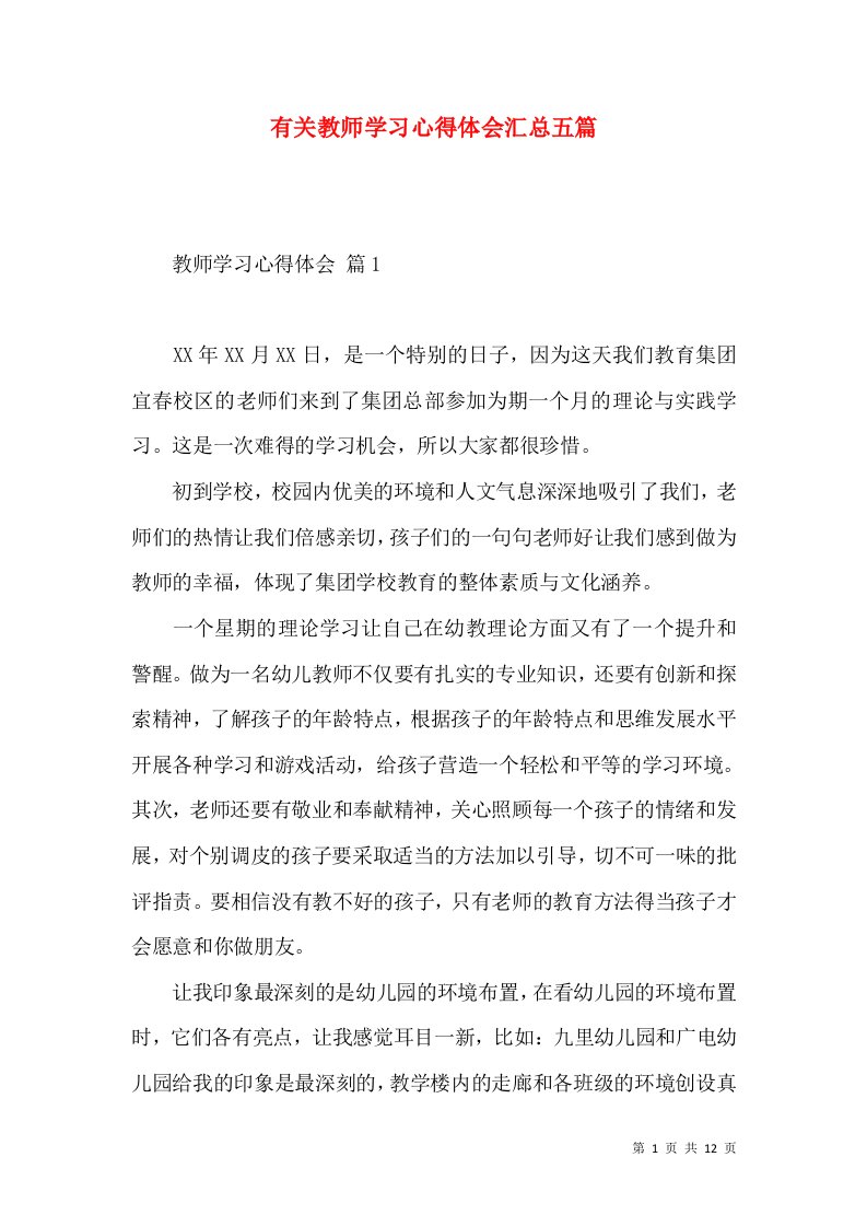 有关教师学习心得体会汇总五篇