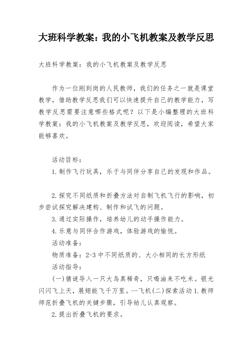 大班科学教案：我的小飞机教案及教学反思