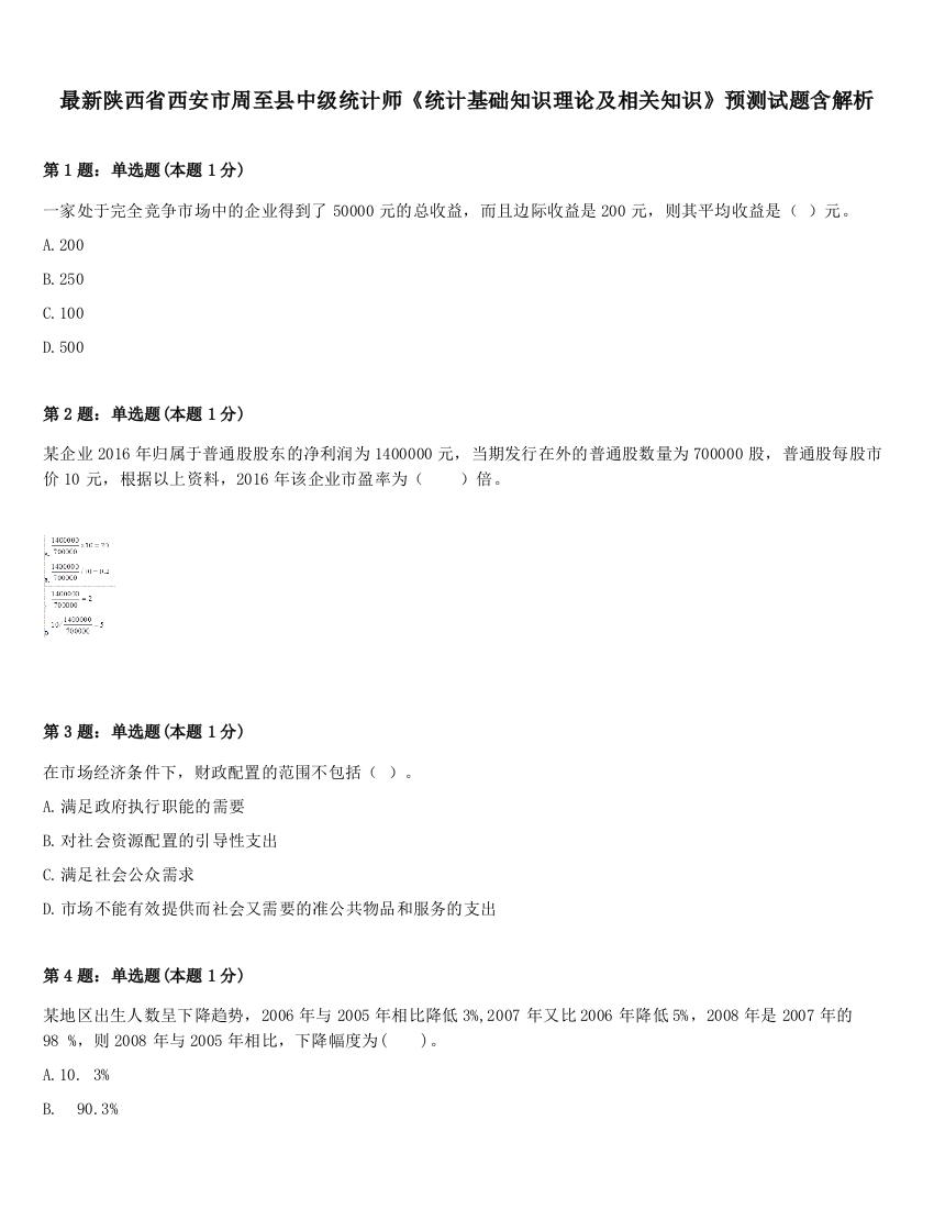 最新陕西省西安市周至县中级统计师《统计基础知识理论及相关知识》预测试题含解析